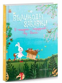 святковий віммельбух великодні забавки святковий віммельбух великодні забавки