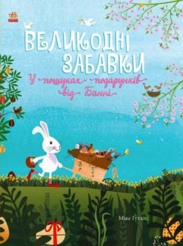 святковий віммельбух великодні забавки Ціна (цена) 145.00грн. | придбати  купити (купить) святковий віммельбух великодні забавки доставка по Украине, купить книгу, детские игрушки, компакт диски 0