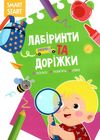 smart start лабірінти та доріжки логіка пам'ять увага книга купити Ціна (цена) 32.29грн. | придбати  купити (купить) smart start лабірінти та доріжки логіка пам'ять увага книга купити доставка по Украине, купить книгу, детские игрушки, компакт диски 1