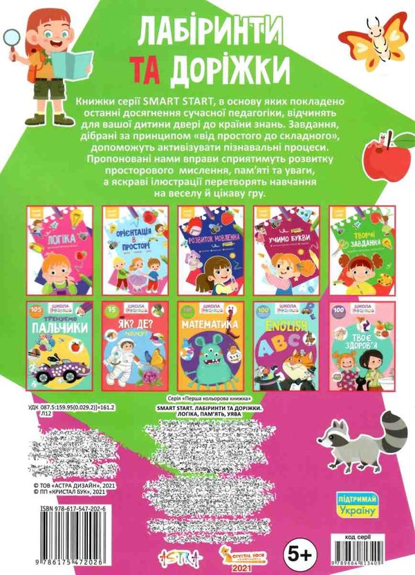 smart start лабірінти та доріжки логіка пам'ять увага книга купити Ціна (цена) 32.29грн. | придбати  купити (купить) smart start лабірінти та доріжки логіка пам'ять увага книга купити доставка по Украине, купить книгу, детские игрушки, компакт диски 3