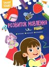 smart start  розвиток мовлення читаємо міркуємо граємося Ціна (цена) 29.20грн. | придбати  купити (купить) smart start  розвиток мовлення читаємо міркуємо граємося доставка по Украине, купить книгу, детские игрушки, компакт диски 0