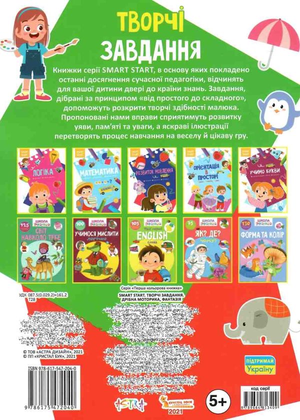 smart start творчі завдання дрібна моторика фантазуй книга купити Ціна (цена) 31.36грн. | придбати  купити (купить) smart start творчі завдання дрібна моторика фантазуй книга купити доставка по Украине, купить книгу, детские игрушки, компакт диски 4