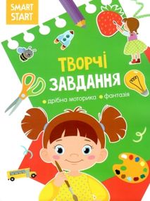 smart start творчі завдання дрібна моторика фантазуй книга купити smart start творчі завдання дрібна моторика фантазуй книга купити