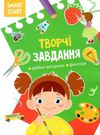 smart start творчі завдання дрібна моторика фантазуй книга купити Ціна (цена) 31.36грн. | придбати  купити (купить) smart start творчі завдання дрібна моторика фантазуй книга купити доставка по Украине, купить книгу, детские игрушки, компакт диски 0