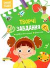 smart start творчі завдання дрібна моторика фантазуй книга купити Ціна (цена) 29.20грн. | придбати  купити (купить) smart start творчі завдання дрібна моторика фантазуй книга купити доставка по Украине, купить книгу, детские игрушки, компакт диски 0