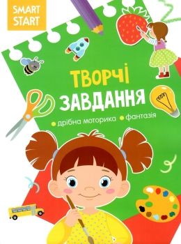 smart start творчі завдання дрібна моторика фантазуй книга купити Ціна (цена) 29.20грн. | придбати  купити (купить) smart start творчі завдання дрібна моторика фантазуй книга купити доставка по Украине, купить книгу, детские игрушки, компакт диски 0