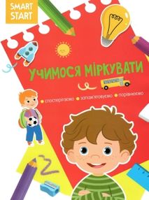 smart start  учимося міркувати спостерігаємо запам'ятовуємо порівнюємо smart start  учимося міркувати спостерігаємо запам'ятовуємо порівнюємо