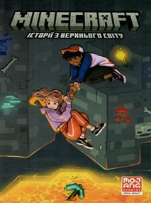 minecraft  історії з верхньго світу комікс книга 2 minecraft  історії з верхньго світу комікс книга 2
