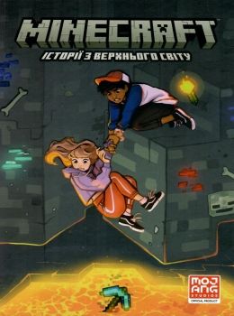 minecraft  історії з верхньго світу комікс книга 2 Ціна (цена) 200.00грн. | придбати  купити (купить) minecraft  історії з верхньго світу комікс книга 2 доставка по Украине, купить книгу, детские игрушки, компакт диски 0