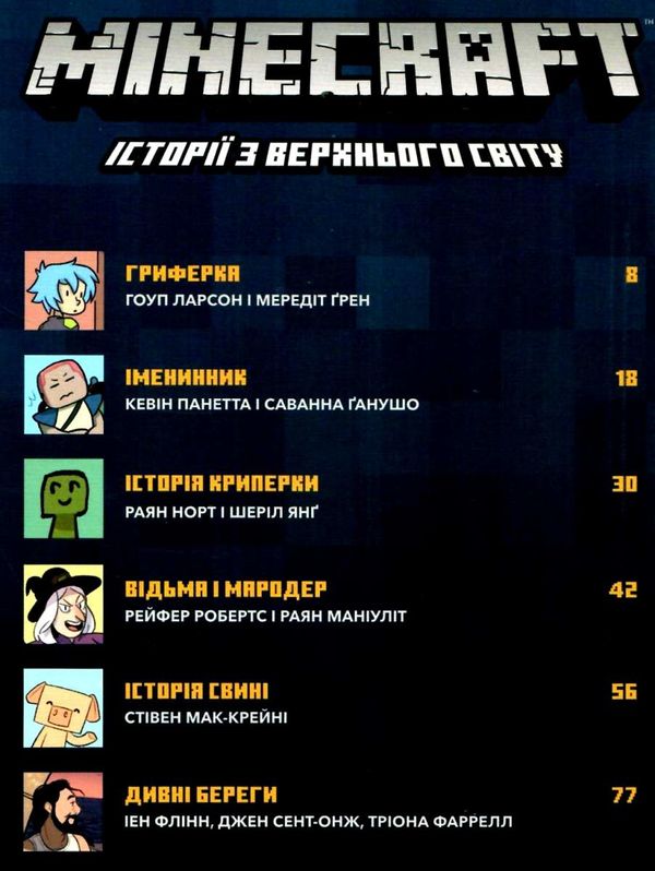 minecraft  історії з верхньго світу комікс книга 2 Ціна (цена) 200.00грн. | придбати  купити (купить) minecraft  історії з верхньго світу комікс книга 2 доставка по Украине, купить книгу, детские игрушки, компакт диски 3