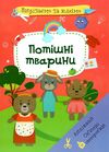 вирізаємо та клеїмо аплікації об'ємні саморобки потішні тварини книга купити Ціна (цена) 28.90грн. | придбати  купити (купить) вирізаємо та клеїмо аплікації об'ємні саморобки потішні тварини книга купити доставка по Украине, купить книгу, детские игрушки, компакт диски 1