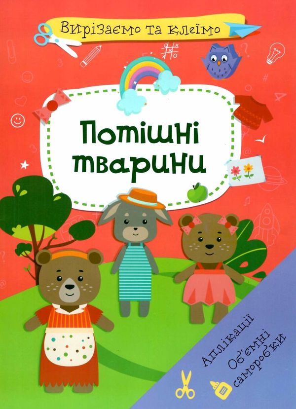 вирізаємо та клеїмо аплікації об'ємні саморобки потішні тварини книга купити Ціна (цена) 28.90грн. | придбати  купити (купить) вирізаємо та клеїмо аплікації об'ємні саморобки потішні тварини книга купити доставка по Украине, купить книгу, детские игрушки, компакт диски 1