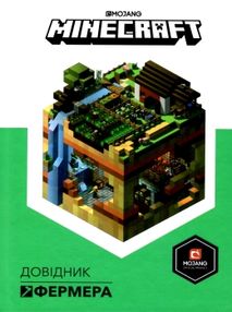 minecraft довідник фермера книга купити minecraft довідник фермера книга купити