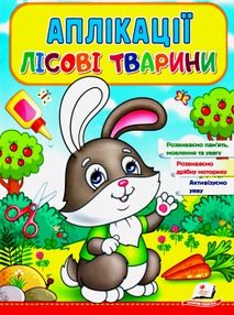 аплікації лісові тварини зайчик книга аплікації лісові тварини зайчик книга