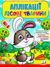 аплікації лісові тварини зайчик книга Ціна (цена) 21.00грн. | придбати  купити (купить) аплікації лісові тварини зайчик книга доставка по Украине, купить книгу, детские игрушки, компакт диски 0