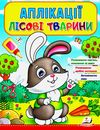 аплікації лісові тварини зайчик книга Ціна (цена) 21.00грн. | придбати  купити (купить) аплікації лісові тварини зайчик книга доставка по Украине, купить книгу, детские игрушки, компакт диски 1