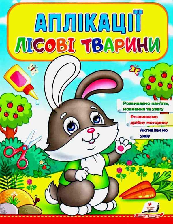 аплікації лісові тварини зайчик книга Ціна (цена) 21.00грн. | придбати  купити (купить) аплікації лісові тварини зайчик книга доставка по Украине, купить книгу, детские игрушки, компакт диски 1