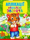 аплікації улюблені звірята тигр книга Ціна (цена) 23.00грн. | придбати  купити (купить) аплікації улюблені звірята тигр книга доставка по Украине, купить книгу, детские игрушки, компакт диски 0