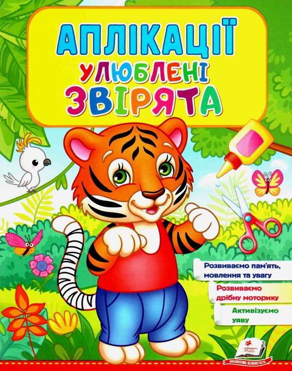 аплікації улюблені звірята тигр книга Ціна (цена) 23.00грн. | придбати  купити (купить) аплікації улюблені звірята тигр книга доставка по Украине, купить книгу, детские игрушки, компакт диски 1