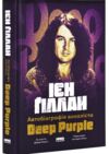 Автобіографія вокаліста Deep Purple Ціна (цена) 393.30грн. | придбати  купити (купить) Автобіографія вокаліста Deep Purple доставка по Украине, купить книгу, детские игрушки, компакт диски 0