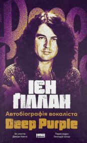 Автобіографія вокаліста Deep Purple Автобіографія вокаліста Deep Purple