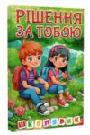 Школярик Рішення за тобою Зелена Ціна (цена) 123.10грн. | придбати  купити (купить) Школярик Рішення за тобою Зелена доставка по Украине, купить книгу, детские игрушки, компакт диски 0