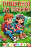 Школярик Рішення за тобою Зелена Ціна (цена) 122.50грн. | придбати  купити (купить) Школярик Рішення за тобою Зелена доставка по Украине, купить книгу, детские игрушки, компакт диски 0