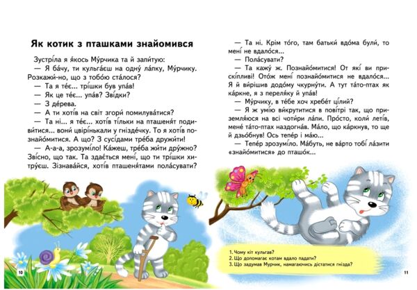 читаємо самостійно дивовижні історії книга Ціна (цена) 86.90грн. | придбати  купити (купить) читаємо самостійно дивовижні історії книга доставка по Украине, купить книгу, детские игрушки, компакт диски 2