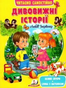 читаємо самостійно дивовижні історії книга читаємо самостійно дивовижні історії книга