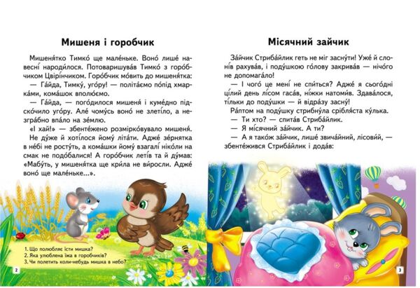 читаємо самостійно дивовижні історії книга Ціна (цена) 86.90грн. | придбати  купити (купить) читаємо самостійно дивовижні історії книга доставка по Украине, купить книгу, детские игрушки, компакт диски 1