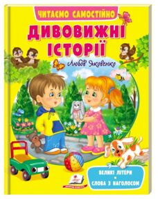 читаємо самостійно дивовижні історії книга