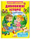 читаємо самостійно дивовижні історії книга Ціна (цена) 86.90грн. | придбати  купити (купить) читаємо самостійно дивовижні історії книга доставка по Украине, купить книгу, детские игрушки, компакт диски 0