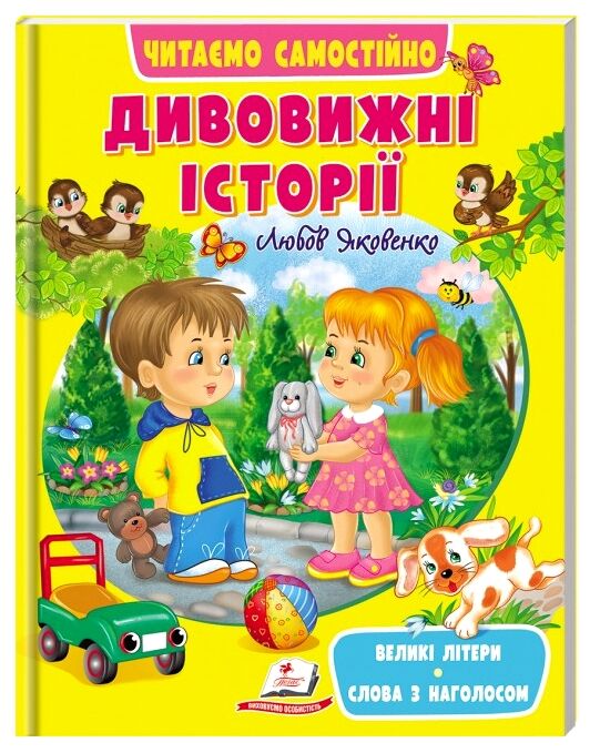 читаємо самостійно дивовижні історії книга Ціна (цена) 86.90грн. | придбати  купити (купить) читаємо самостійно дивовижні історії книга доставка по Украине, купить книгу, детские игрушки, компакт диски 0