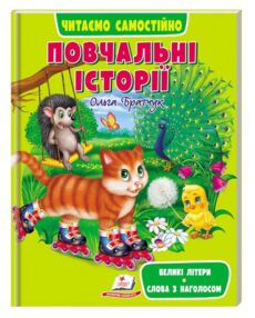 читаємо самостійно повчальні історії