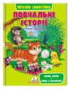 читаємо самостійно повчальні історії Ціна (цена) 86.90грн. | придбати  купити (купить) читаємо самостійно повчальні історії доставка по Украине, купить книгу, детские игрушки, компакт диски 0