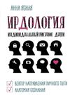 АКЦІЯ ИРДология  книга Ціна (цена) 165.00грн. | придбати  купити (купить) АКЦІЯ ИРДология  книга доставка по Украине, купить книгу, детские игрушки, компакт диски 0