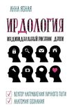 АКЦІЯ ИРДология  книга Ціна (цена) 165.00грн. | придбати  купити (купить) АКЦІЯ ИРДология  книга доставка по Украине, купить книгу, детские игрушки, компакт диски 1