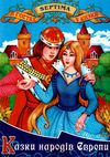 казки народів європи книга    (серія в гостях у казки) Ціна (цена) 71.30грн. | придбати  купити (купить) казки народів європи книга    (серія в гостях у казки) доставка по Украине, купить книгу, детские игрушки, компакт диски 1