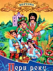 пори року книга    (серія в гостях у казки)