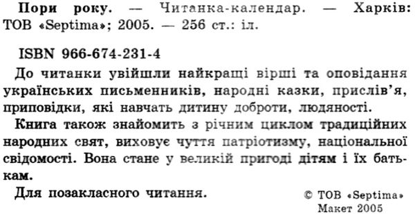 пори року книга    (серія в гостях у казки) 9789666742318 Ціна (цена) 71.30грн. | придбати  купити (купить) пори року книга    (серія в гостях у казки) 9789666742318 доставка по Украине, купить книгу, детские игрушки, компакт диски 2
