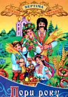 пори року книга    (серія в гостях у казки) 9789666742318 Ціна (цена) 71.30грн. | придбати  купити (купить) пори року книга    (серія в гостях у казки) 9789666742318 доставка по Украине, купить книгу, детские игрушки, компакт диски 1
