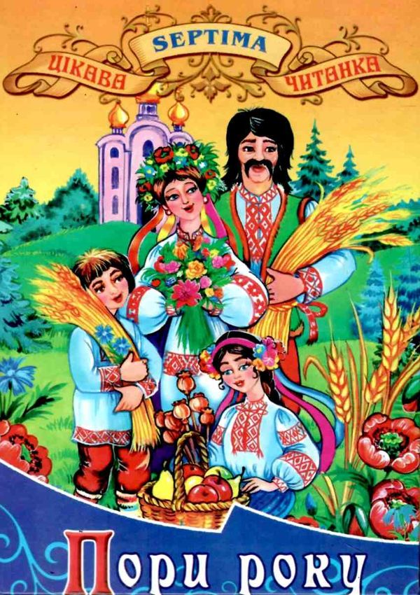 пори року книга    (серія в гостях у казки) 9789666742318 Ціна (цена) 71.30грн. | придбати  купити (купить) пори року книга    (серія в гостях у казки) 9789666742318 доставка по Украине, купить книгу, детские игрушки, компакт диски 1