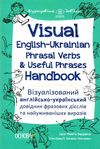візуалізований англійсько український довідник фразових дієслів та найуживаніших виразів книга купит Ціна (цена) 127.16грн. | придбати  купити (купить) візуалізований англійсько український довідник фразових дієслів та найуживаніших виразів книга купит доставка по Украине, купить книгу, детские игрушки, компакт диски 1