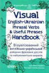 візуалізований англійсько український довідник фразових дієслів та найуживаніших виразів книга купит Ціна (цена) 126.50грн. | придбати  купити (купить) візуалізований англійсько український довідник фразових дієслів та найуживаніших виразів книга купит доставка по Украине, купить книгу, детские игрушки, компакт диски 1