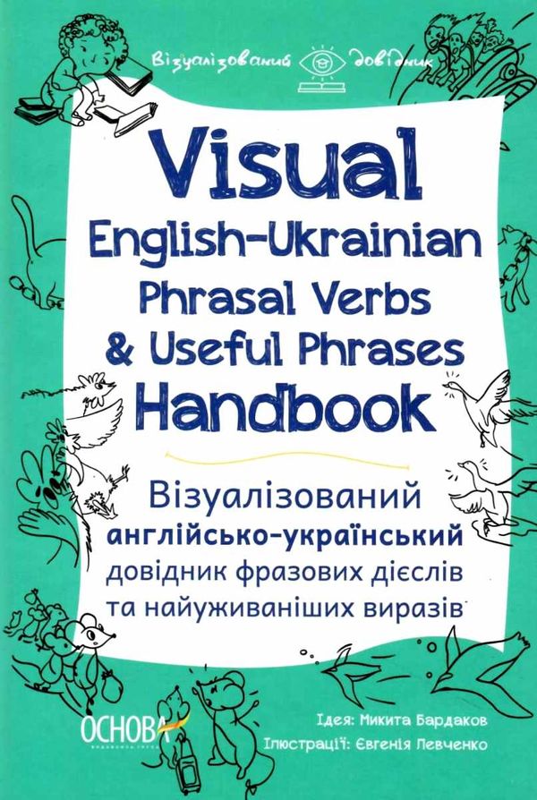 візуалізований англійсько український довідник фразових дієслів та найуживаніших виразів книга купит Ціна (цена) 127.16грн. | придбати  купити (купить) візуалізований англійсько український довідник фразових дієслів та найуживаніших виразів книга купит доставка по Украине, купить книгу, детские игрушки, компакт диски 1