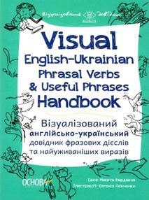 візуалізований англійсько український довідник фразових дієслів та найуживаніших виразів книга купит візуалізований англійсько український довідник фразових дієслів та найуживаніших виразів книга купит