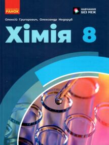 Хімія 8 клас підручник Григорович нуш