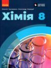 Хімія 8 клас підручник Григорович нуш Ціна (цена) 515.00грн. | придбати  купити (купить) Хімія 8 клас підручник Григорович нуш доставка по Украине, купить книгу, детские игрушки, компакт диски 0