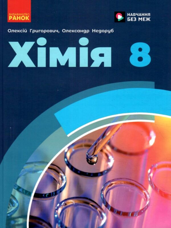 Хімія 8 клас підручник Григорович нуш Ціна (цена) 515.00грн. | придбати  купити (купить) Хімія 8 клас підручник Григорович нуш доставка по Украине, купить книгу, детские игрушки, компакт диски 0