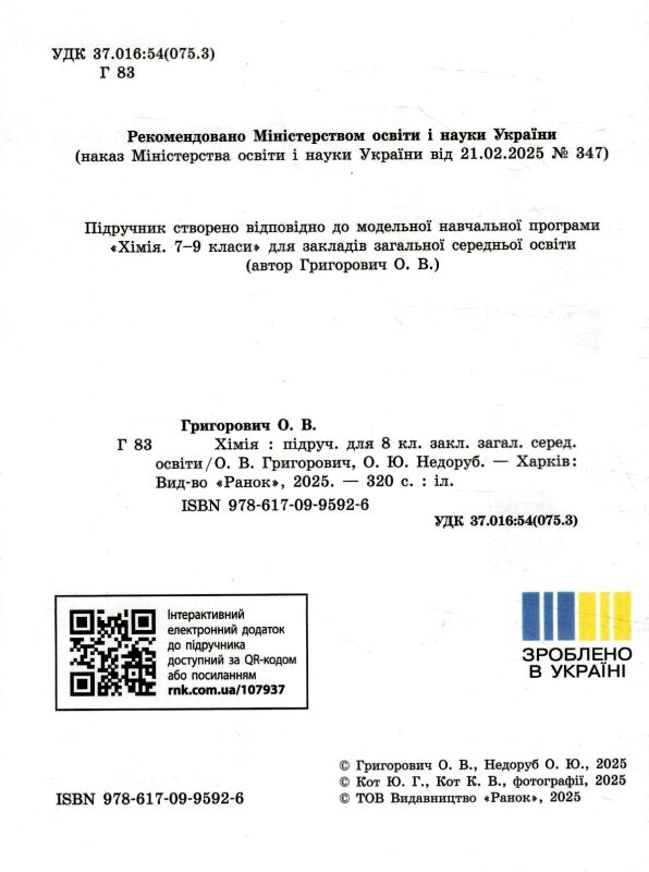 Хімія 8 клас підручник Григорович нуш Ціна (цена) 515.00грн. | придбати  купити (купить) Хімія 8 клас підручник Григорович нуш доставка по Украине, купить книгу, детские игрушки, компакт диски 1